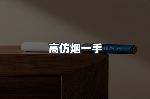 高仿烟一手